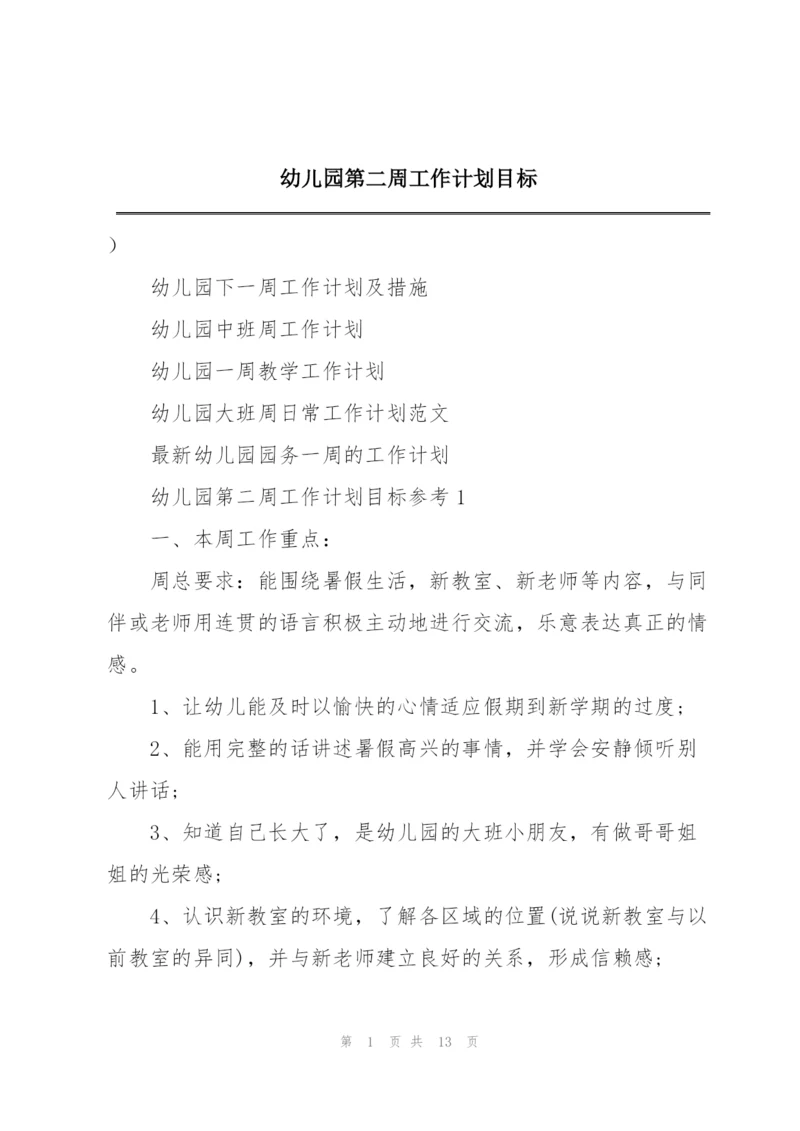 幼儿园第二周工作计划目标.docx