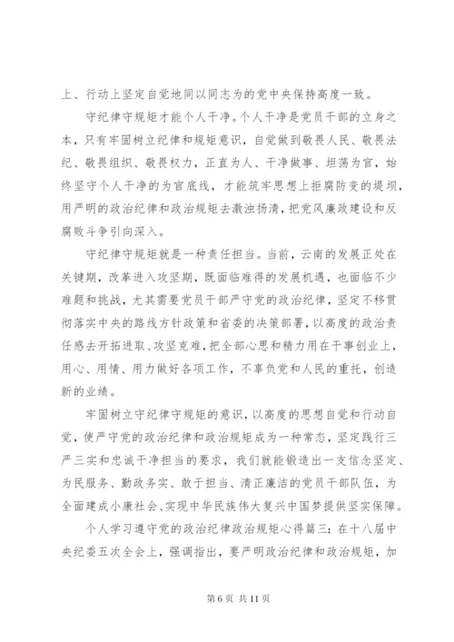 个人学习遵守党的政治纪律政治规矩心得3篇.docx