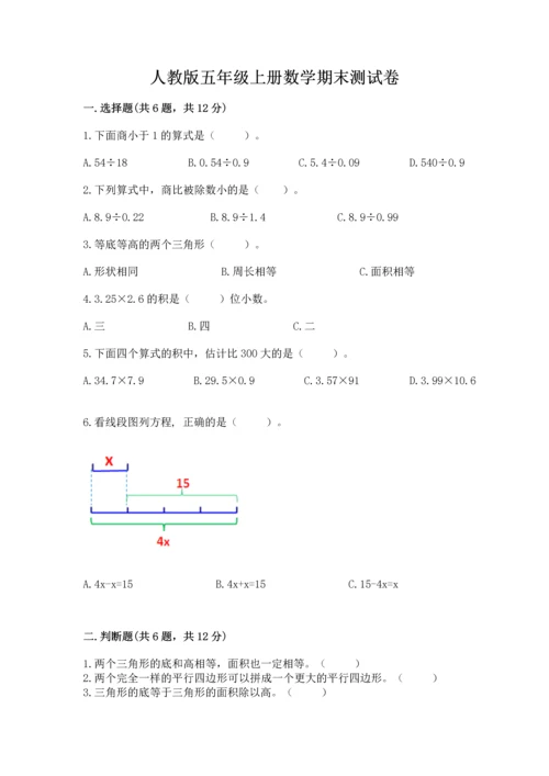人教版五年级上册数学期末测试卷（典型题）word版.docx