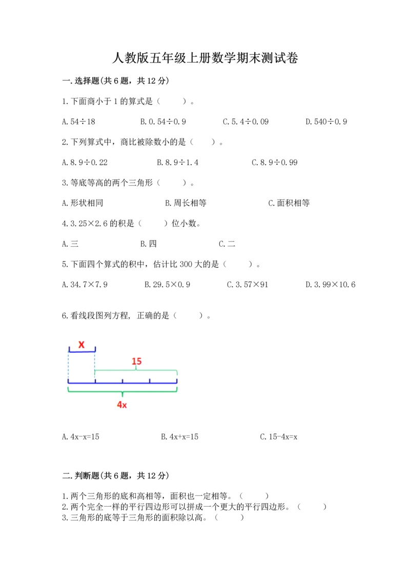 人教版五年级上册数学期末测试卷（典型题）word版.docx