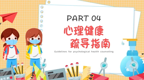 疫情开学第一课黄色卡通PPT