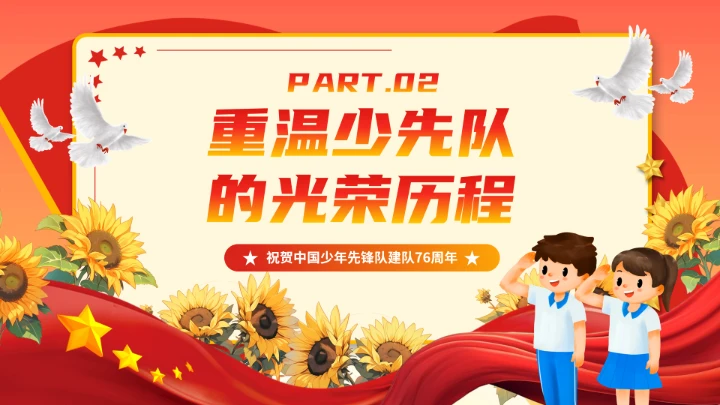 少先队建队76周年主题活动宣传PPT