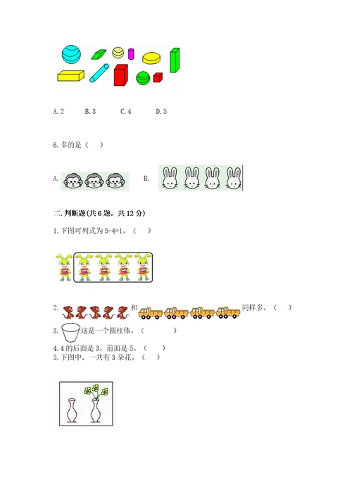 小学数学试卷一年级上册期中测试卷附答案基础题