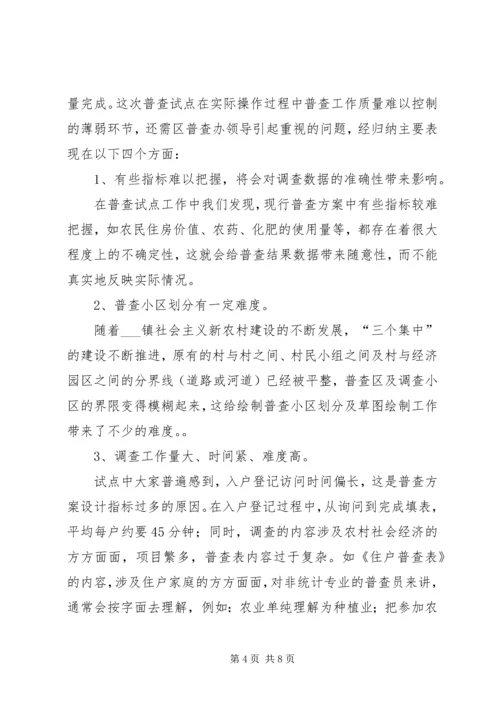 乡镇第二次农业普查综合试点的工作总结.docx