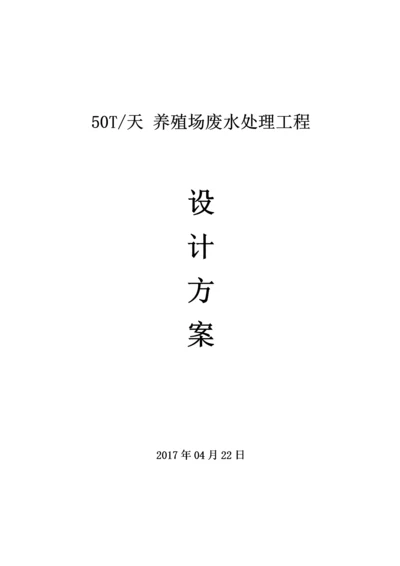 养殖场废水处理方案(整改方案)（DOC37页）.docx