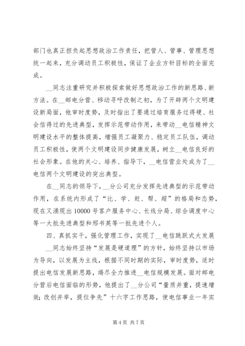 电信分公司党委书记先进事迹材料.docx