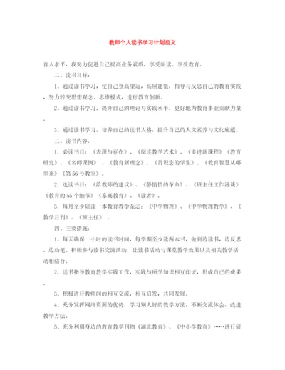 精编之教师个人读书学习计划范文.docx