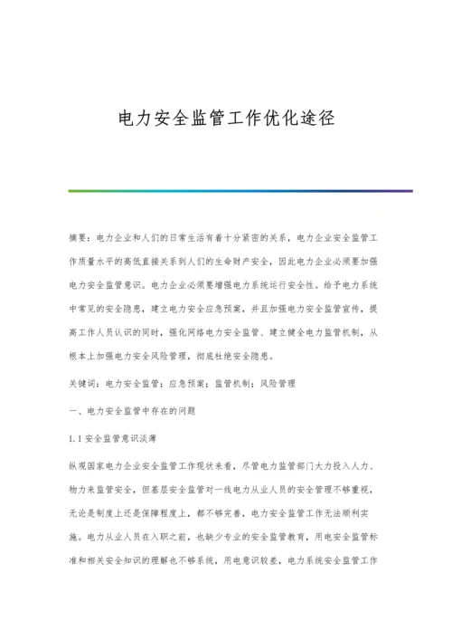 电力安全监管工作优化途径.docx