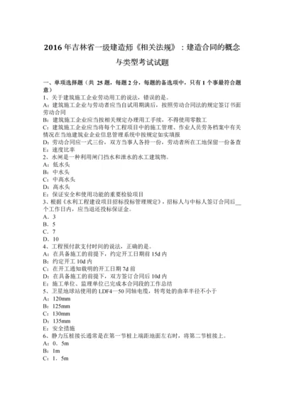 2023年吉林省一级建造师相关法规建造合同的概念与类型考试试题.docx