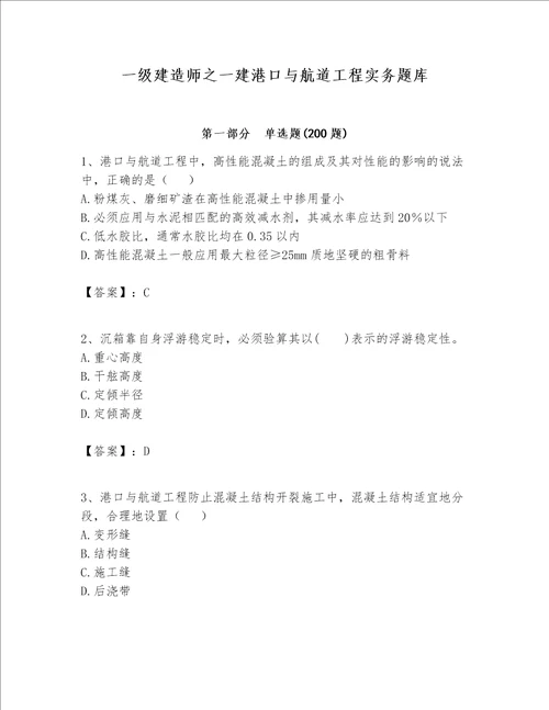 一级建造师之一建港口与航道工程实务题库附参考答案突破训练