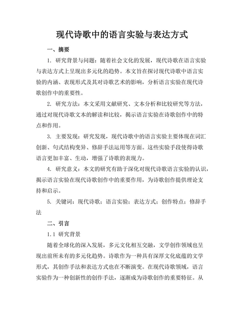 现代诗歌中的语言实验与表达方式