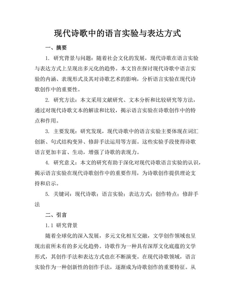 现代诗歌中的语言实验与表达方式