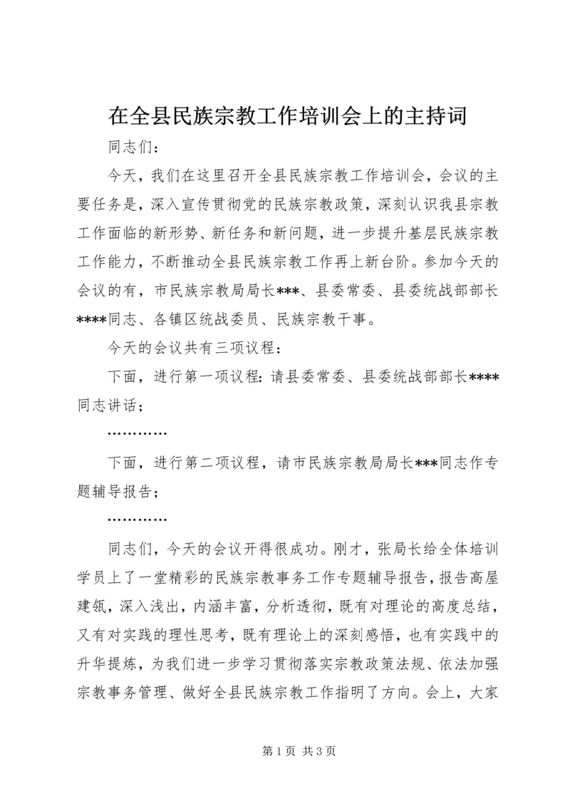 在全县民族宗教工作培训会上的主持词.docx