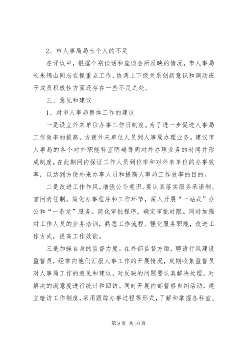 人大对市人事局进行评议的情况报告精编.docx