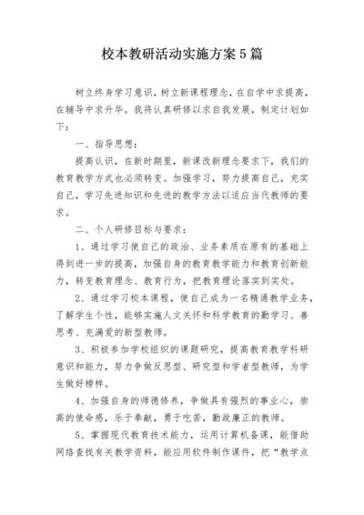 校本教研活动实施方案5篇.docx