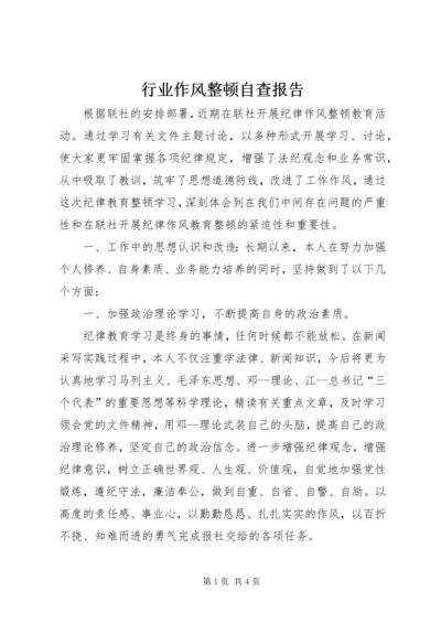 行业作风整顿自查报告.docx