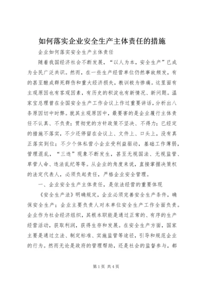 如何落实企业安全生产主体责任的措施 (5).docx