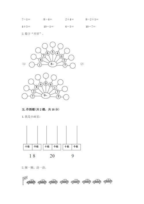 人教版一年级上册数学期末测试卷带答案（综合卷）.docx