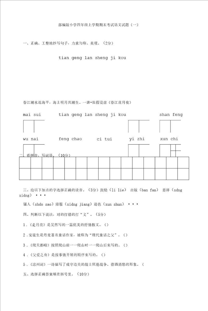 部编版小学四年级上学期期末考试语文试题共六套