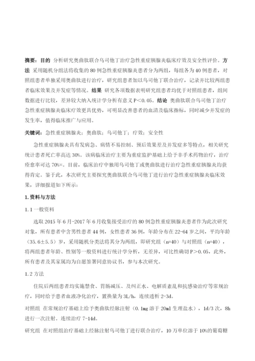 奥曲肽联合乌司他丁治疗急性重症胰腺炎临床疗效及安全性分析1.docx