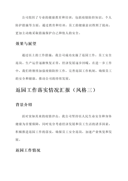 返园工作落实情况汇报