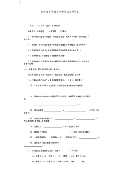 七年级下册语文期中测试卷与答案