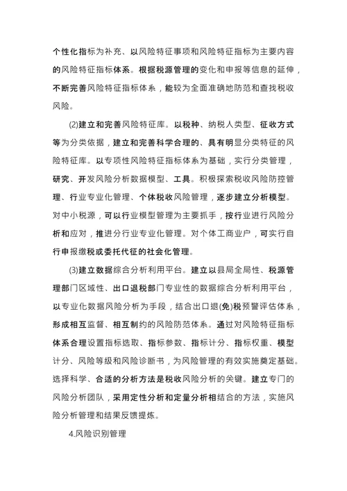税务风险管理管理实施办法