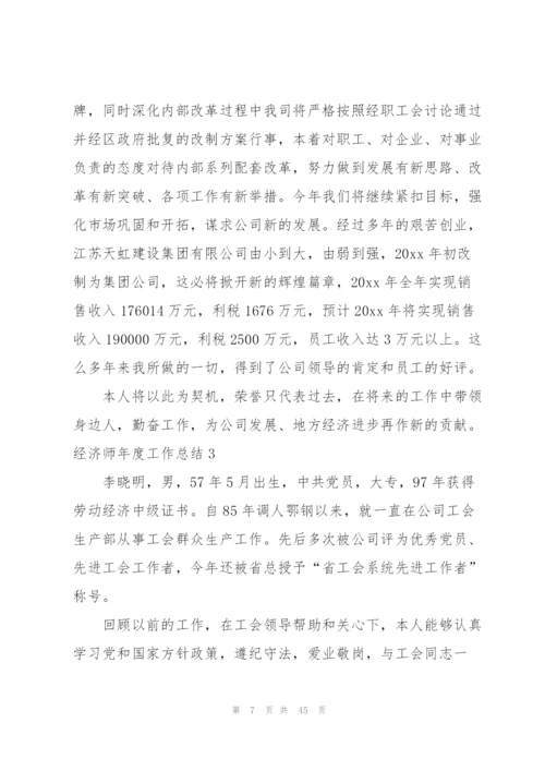 经济师年度工作总结.docx