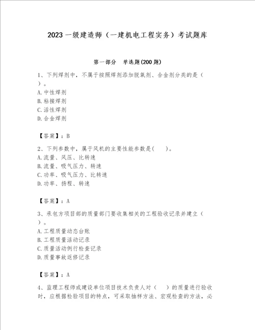 2023一级建造师（一建机电工程实务）考试题库含完整答案（名师系列）