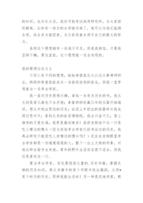 我的理想议论文.docx