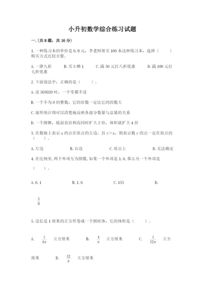 小升初数学综合练习试题精品（历年真题）.docx