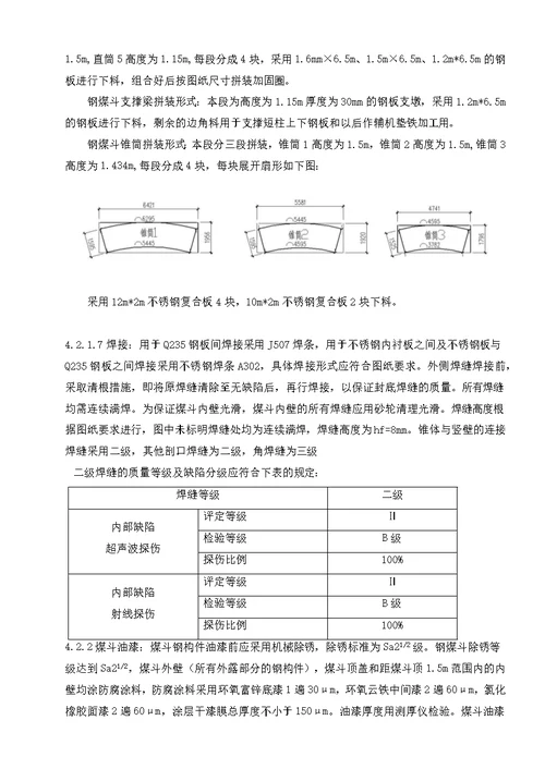 钢煤斗制作安装施工方案