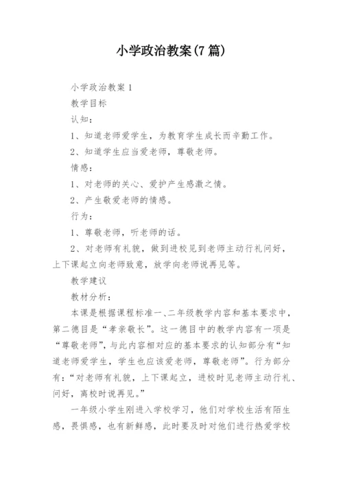 小学政治教案(7篇).docx