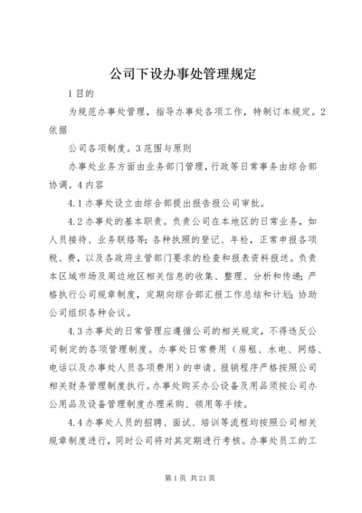 公司下设办事处管理规定.docx