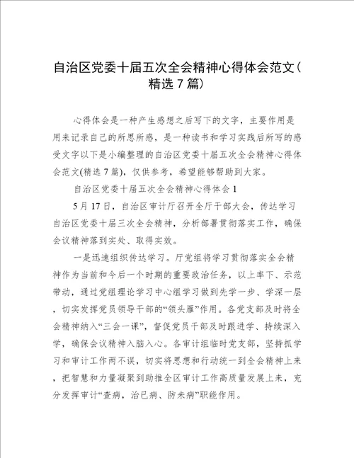 自治区党委十届五次全会精神心得体会范文精选7篇