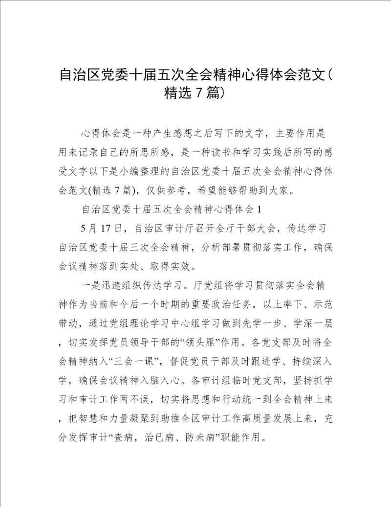 自治区党委十届五次全会精神心得体会范文精选7篇