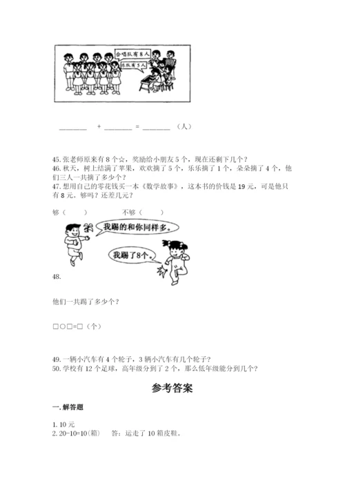 小学一年级上册数学应用题50道及完整答案（网校专用）.docx