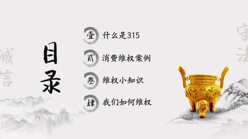 水墨中国风315消费维权进校园主题班会PPT315消费者权益日