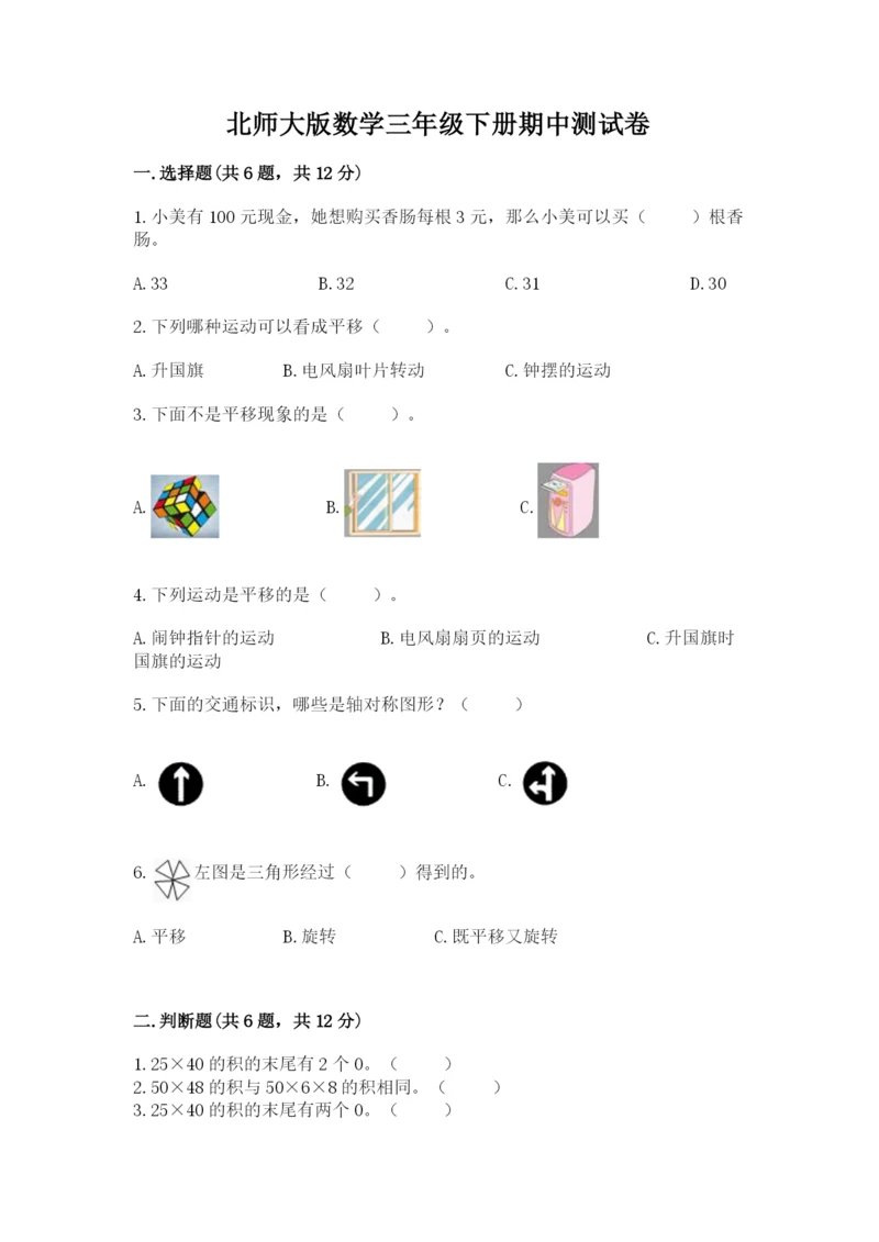 北师大版数学三年级下册期中测试卷带答案(模拟题).docx