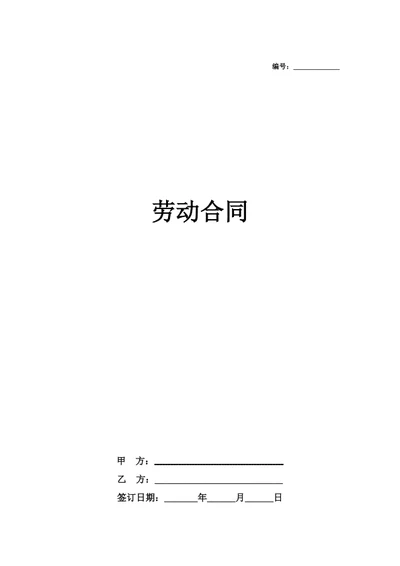 劳动合同（简约）