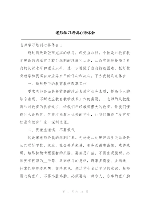 老师学习培训心得体会.docx