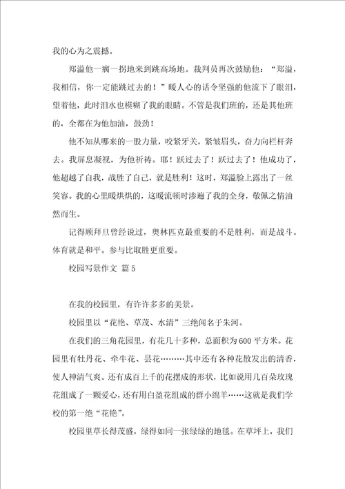 校园写景作文五篇