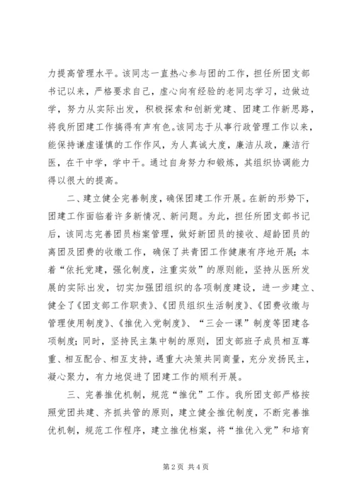 优秀共青团员申报材料 (28).docx