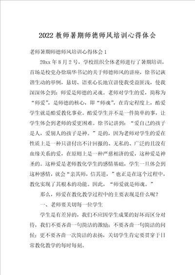 2022教师暑期师德师风培训心得体会