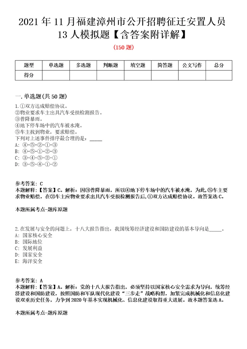 2021年11月福建漳州市公开招聘征迁安置人员13人模拟题含答案附详解第35期