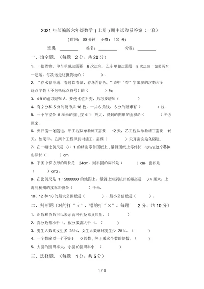 2021年部编版六年级数学(上册)期中试卷及答案(一套)