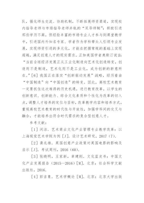 高校艺术教育发展策略分析论文.docx