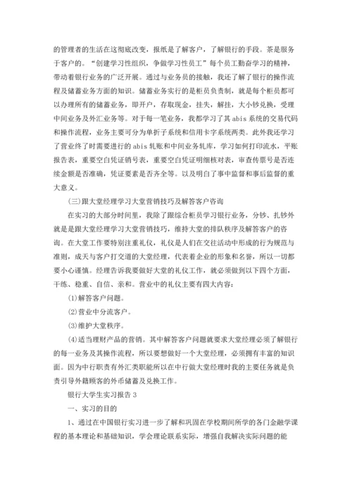 银行大学生实习报告.docx