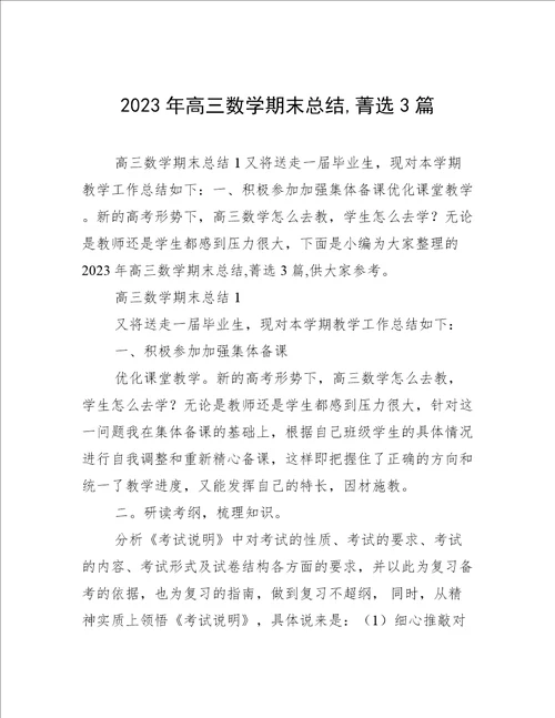 2023年高三数学期末总结,菁选3篇