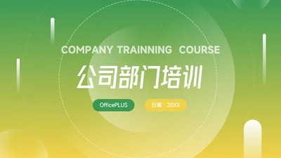 黄绿渐变实用公司部门培训PPT模板
